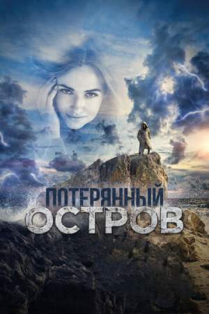 Потерянный остров онлайн